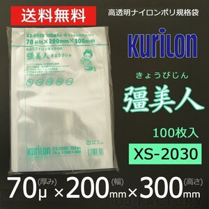 【即納！送料無料】彊美人 70ミクロン XS-2030 ナイロンポリ袋/真空袋 (厚み 70μ×幅 200×高さ 300mm)【100枚】★五層構造・三方規格袋