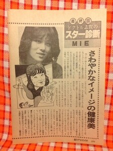 CN6748◆切抜き◇MIE田原俊彦とみたゆう子◇ドクトル志賀のスター診断・さわやかイメージの健康美・この写真をキミに・はじめましてです