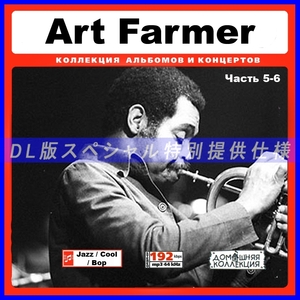 【特別提供】ART FARMER CD5-6 大全巻 MP3[DL版] 2枚組CD￠