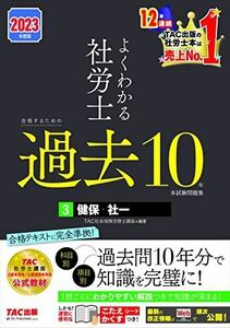 [A12137408]よくわかる社労士 合格するための過去10年本試験問題集 (3) 健康保険法・社会保険に関する一般常識 2023年度 [科目別 項