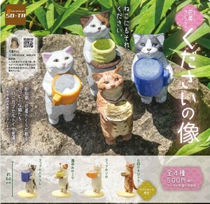 花房さくらのくださいの像 全４種類 カプセル版 新品 木彫り彫刻家 猫のミニフィギュア ガチャ カプセルトイ 花房さくらのねこ包み