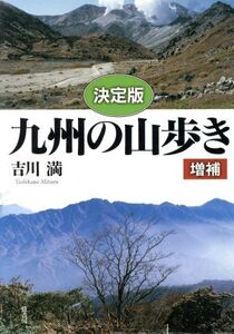 〔決定版〕九州の山歩き 増補/吉川満(著者)