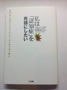 私は「認知症」を死語にしたい/西崎知之　1冊