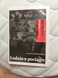 ★即決 DVD★ 「列車の中の人々」カジミェシュ・クッツ/ポーランド映画/ポーランド語/ナチス占領/ワルシャワ蜂起/鉄道警察官/紀伊國屋書店