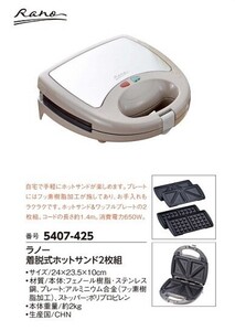 ☆★☆新品　ラノー　着脱式ホットサンド2枚組　☆★☆