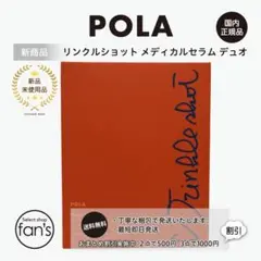 ポーラ リンクルショット メディカルセラム デュオ【正規品・新品】