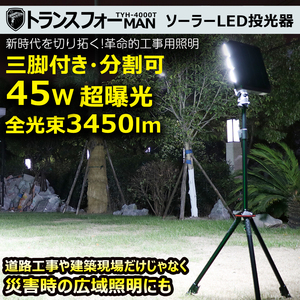 トランスフォーMAN ソーラーLED投光器 45W 三脚スタンド ワークライト 移動作業 現場工事 夜間作業 USB出力 スマホ充電 屋外TYH-4000T