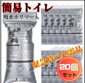 携帯トイレ 防災 簡易 車 渋滞 震災 災害ポータブルト イレ 20個セット 対策 700cc 20回分 簡易トイレ 使い捨て