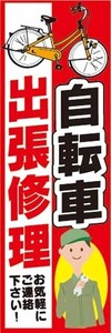 最短当日出荷　のぼり旗　送料198円から　bb1-nobori13385　自転車 出張修理 パンク ブレーキ