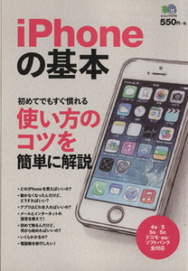 iPhoneの基本 初めてでもすぐ慣れる使い方のコツを簡単に解説 エイムック2733/情報・通信・コンピュータ