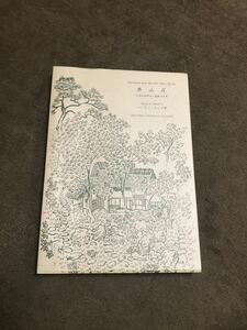 泰山荘　松浦武四郎の一畳敷の世界　ヘンリースミス著　国際基督教大学　湯浅八郎記念館編