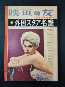 昭和35年(1960) 映画の友・1月号臨時増刊号【外国スター名鑑・1960年版】