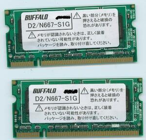 BUFFALO D2/N667-S1G×2 PC5300 PC2-200Pin 1GB 2本組 合計2GB 即決 相性保証