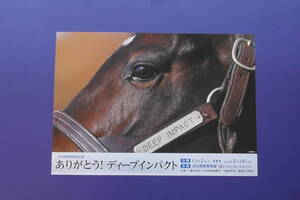 ありがとう！ディープインパクト展　チラシ　案内　イベントインフォメーション　ＪＲＡ　競馬博物館　2019年　2020年