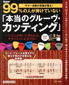 99%の人が弾けていない「本当のグルーヴ・カッティング」 ギター演奏の常識が覆る！ リットーミュージック・ムック