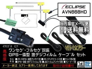 送料無料 ナビの載せ替えに イクリプス/VR-1GPS一体型地デジフィルムアンテナセット◆DG612-AVN-D7 AVN-D7W AVN-R7 AVN-R7W AVN-S7 AVN-S7W