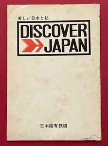 国鉄 スタンプ帳しおり DISCOVER JAPAN 