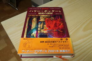 ハリー・ポッターと秘密の部屋　ＪＫローリング　松岡佑子