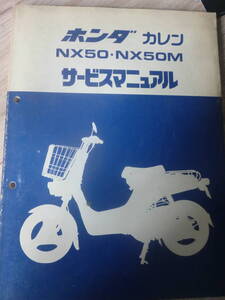 カレン　 NX50 NX50M サービスマニュアル　1979年　ホンダ