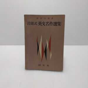 段階式 英文名作選集 解釈力完成 高校時代昭和34年11月号第1付録