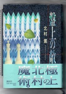 盤上の敵★北村薫（講談社）