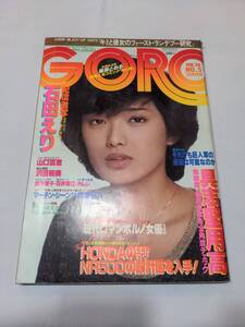 402【雑誌】GORO ゴロー 1980年02月28日/水着/カレン/森下愛子/石田えり/広京子/石井雪江/山口百恵/ロマンポルノ女優史/篠原とおる・狩人蜂