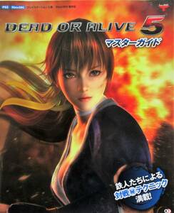 ★レア本！送料無料！★DEAD OR ALIVE 5 マスターガイド　ー攻略本ー　◆PS3 Xbox360対応