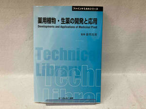 薬用植物・生薬の開発と応用 佐竹元吉