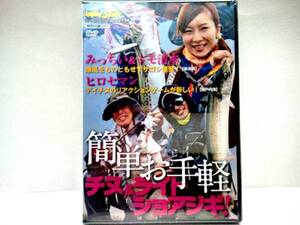 新品◆◆ＤＶＤ簡単お手軽チヌ&ライトショアジギ!◆◆みっちい&トモ清水!爆風をものともせずサゴシ(サワラ)連発!☆ヒロセマン日中クロダイ