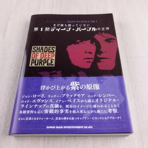 1T 本 まだ誰も語っていない第1期ディープ・パープルの正体