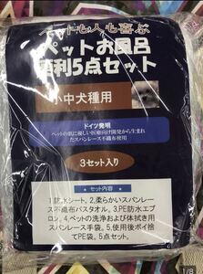 新品・袋入り・ペットお風呂便利５点セット×3個セット　使い捨て　小・中型犬用、成猫でも