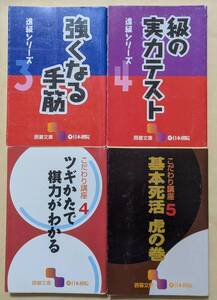 【即決・送料込】進級シリーズ 3、4　こだわり講座 4、5　囲碁文庫4冊セット