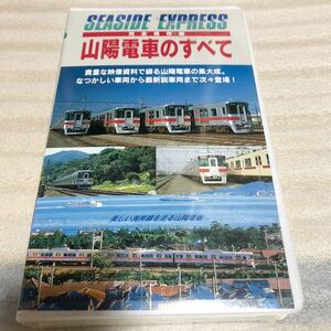 希少 未使用 VHS 山陽電車のすべて 完全保存版