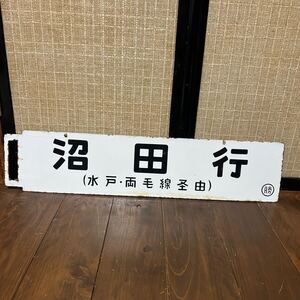 常磐線 水戸線 両毛線 上越線 サボ板 平 行 沼田 行 珍しいと思います。鉄道廃品 ホーロー サボ 行先板