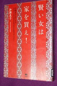 除籍本　賢い女は家を買え！ 単行本 加瀬 恵子 (著)　1111