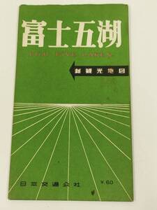 402-FC21/富士五湖 新観光地図/日本交通公社/昭和32年