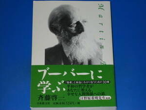 ブーバーに学ぶ★「他者」と本当にわかり合うための30章★日野原重明先生 推薦★斉藤 啓一★株式会社 日本教文社★