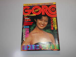 ゴロー/GORO/1977 昭和52年9月22/No18 ポスターあり 山口百恵 水着ピンナップ+13P ナンシー久美 岸本加世子 伊藤咲子/矢沢永吉武道館ライブ