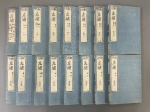 AR614「左繍」16冊 河内屋太助【着払】 (検骨董書画掛軸巻物拓本金石拓本法帖古書和本唐本漢籍書道中国