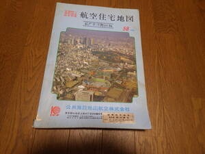 ゼンリン航空住宅地図　千葉県松戸市　昭和５７年４月　昭和５８年度　古地図　昭和レトロ