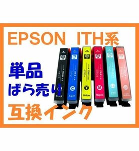 ITH イチョウ EPSON用 互換インク 単品 EP-709A EP-710A EP-711A EP-810AB EP-810AW EP-811AB EP-811AW ITH-6CL/BK/C/M/Y/LC/LM