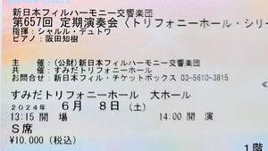 ６月８日（土）デュトワ 新日本フィルハーモニー交響楽団ほか 第６５７回定期演奏会 Ｓ席