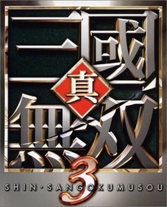 研磨 追跡有 真・三國無双3 PS2（プレイステーション2）