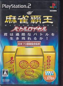 【即決はプラス1本おまけ】 麻雀覇王　バトルロイヤル （ベスト版）　PS2 ソフト 動作品 ソニー プレイステーション2 【t19303】