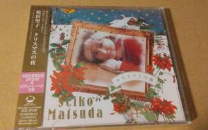 松田聖子/クリスマスの夜【CD＋DVD初回生産限定盤】新品。