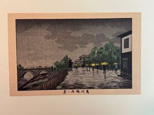 36 真作 井上安治 『 萬代橋雨ノ景 』 木版画 光線画 浮世絵 東京真画名所図解 検索) woodblock print 小林清親 吉田博 川瀬巴水 葛飾北斎