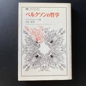 ベルクソンの哲学 (叢書・ウニベルシタス) / ジル・ドゥルーズ (著), 宇波 彰 (訳)