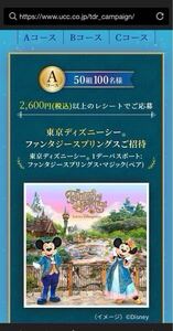 レシート(=領収書)応募 懸賞 東京ディズニーシー パスポート ファンタジースプリングス ご招待(ペア)チケットUCC coffee dreamキャンペーン