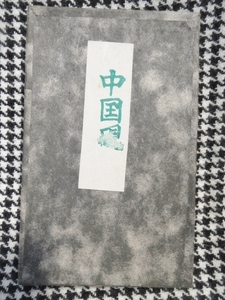 ⑥　旧家　書道家　整理品　時代物　中国美術　中国硯　古硯　古墨　書道具　文房具　古美術　古物　中国古玩　レトロ