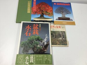 中部盆栽組合/三友社/世界文化社　第７５回銘風盆栽展/自然と盆栽/盆栽　水石　本まとめて　中古　TH3.108